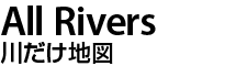 川だけ地図